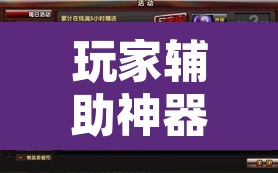 玩家辅助神器“新麻圈麻将开挂方法	”附辅助神器开挂脚本详细步骤