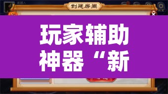 玩家辅助神器“新麻圈麻将开挂方法”附辅助神器开挂脚本详细步骤