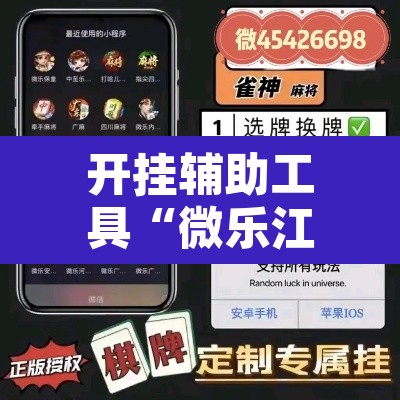开挂辅助工具“微乐江苏麻将开挂教程”其实确实有挂