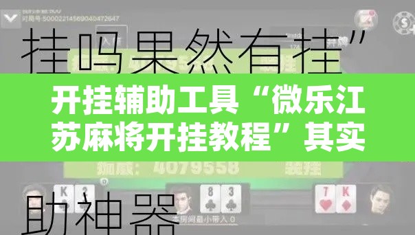 开挂辅助工具“微乐江苏麻将开挂教程	”其实确实有挂