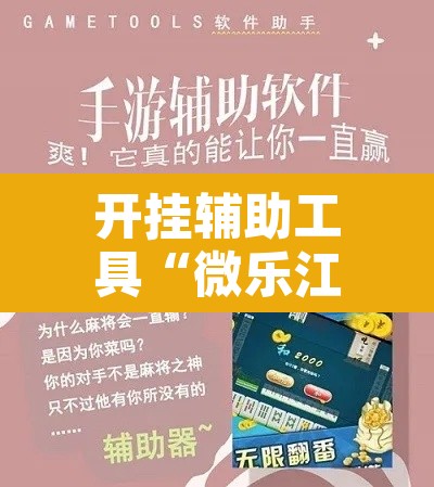 开挂辅助工具“微乐江苏麻将开挂教程”其实确实有挂