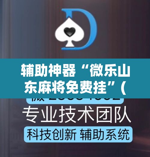 辅助神器“微乐山东麻将免费挂	”(透视)其实确实有挂