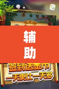 辅助神器“微乐山东麻将免费挂”(透视)其实确实有挂