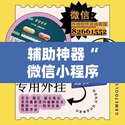 辅助神器“微信小程序十三张有辅助器吗”(透视挂)辅助透视教程