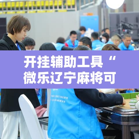 开挂辅助工具“微乐辽宁麻将可以作弊吗?	”(透视挂)辅助透视教程