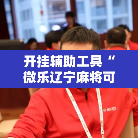 开挂辅助工具“微乐辽宁麻将可以作弊吗?”(透视挂)辅助透视教程