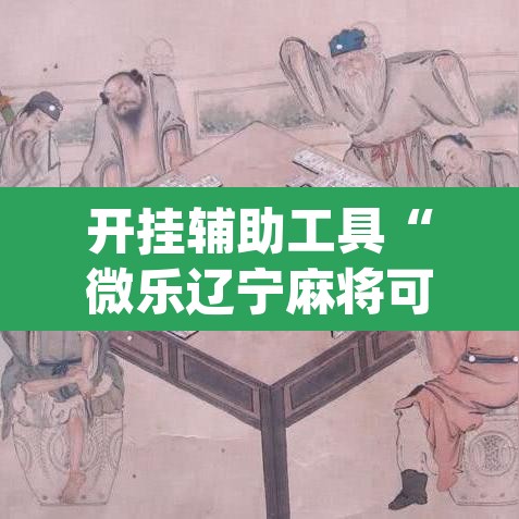 开挂辅助工具“微乐辽宁麻将可以作弊吗?”(透视挂)辅助透视教程