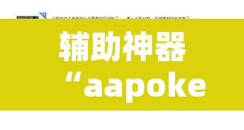 辅助神器“aapoker透视	”其实确实有挂
