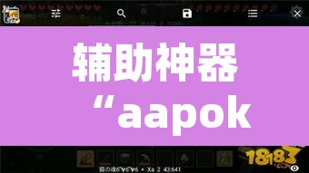 辅助神器“aapoker透视”其实确实有挂