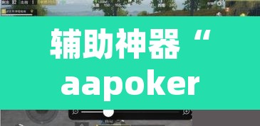 辅助神器“aapoker透视	”其实确实有挂
