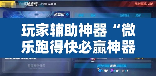 玩家辅助神器“微乐跑得快必赢神器”其实确实有挂