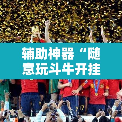 辅助神器“随意玩斗牛开挂	”其实确实有挂