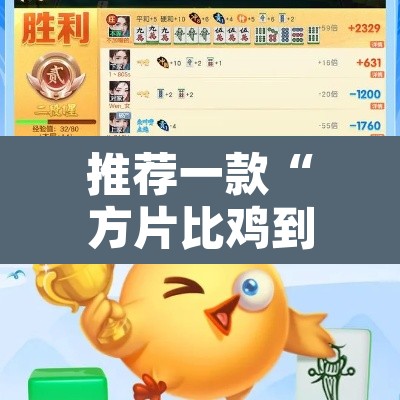 推荐一款“方片比鸡到底可以开挂吗”附辅助神器开挂脚本详细步骤