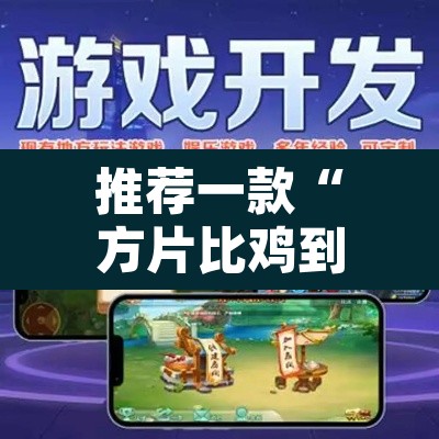 推荐一款“方片比鸡到底可以开挂吗”附辅助神器开挂脚本详细步骤