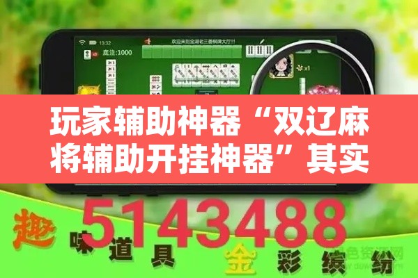玩家辅助神器“双辽麻将辅助开挂神器”其实确实有挂