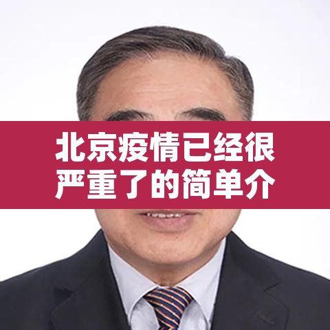 北京疫情已经很严重了的简单介绍 北京疫情已经很严重了的简单介绍