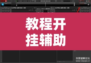 教程开挂辅助“传送屋激k怎么开挂”其实确实有挂
