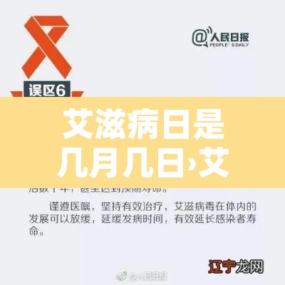 艾滋病日是几月几日›艾滋病日是几号? 艾滋病日是几月几日›艾滋病日是几号?