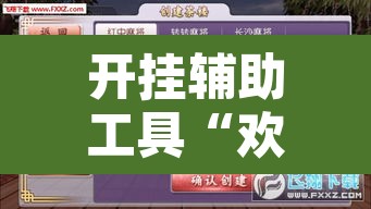 开挂辅助工具“欢乐贰柒拾可以开挂吗”其实确实有挂