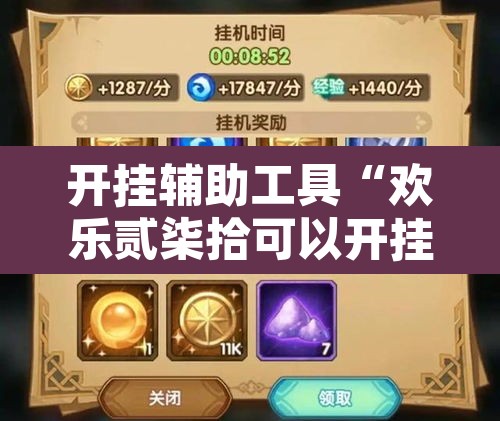 开挂辅助工具“欢乐贰柒拾可以开挂吗”其实确实有挂