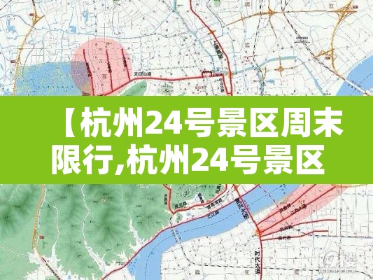 【杭州24号景区周末限行,杭州24号景区周末限行吗】
