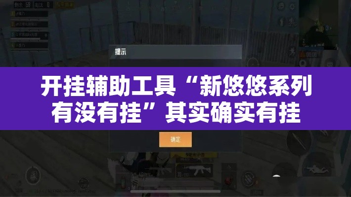 开挂辅助工具“新悠悠系列有没有挂”其实确实有挂