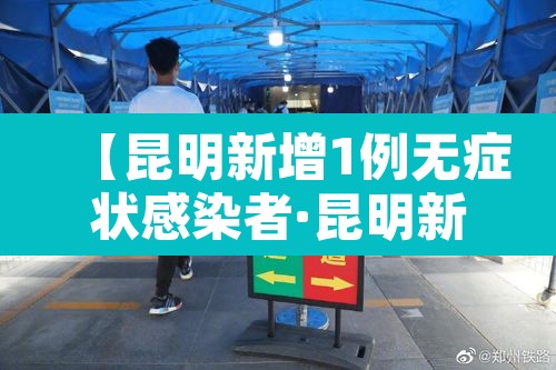 【昆明新增1例无症状感染者·昆明新增1例无症状感染者是哪里的】