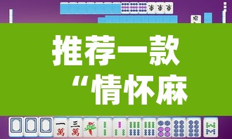 推荐一款“情怀麻将怎么开挂	”(透视挂)辅助透视教程
