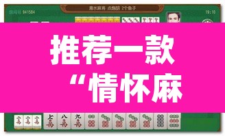 推荐一款“情怀麻将怎么开挂”(透视挂)辅助透视教程