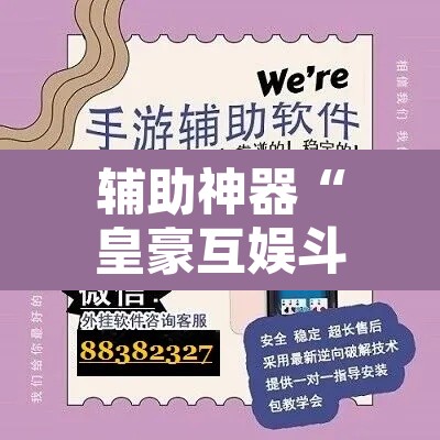 辅助神器“皇豪互娱斗牛究竟怎么开挂”开挂辅助脚本+详细开挂安装教程