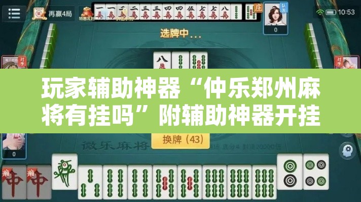 玩家辅助神器“仲乐郑州麻将有挂吗”附辅助神器开挂脚本详细步骤