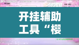 开挂辅助工具“樱花众娱必赢透视神器	”(透视挂)辅助透视教程