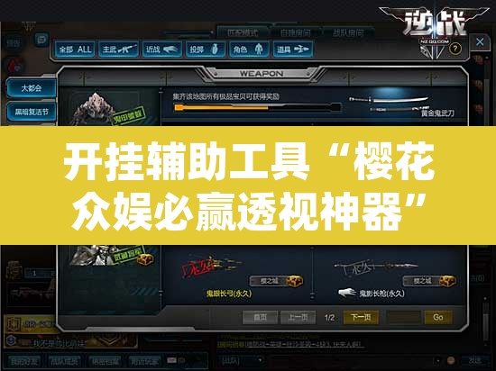 开挂辅助工具“樱花众娱必赢透视神器”(透视挂)辅助透视教程