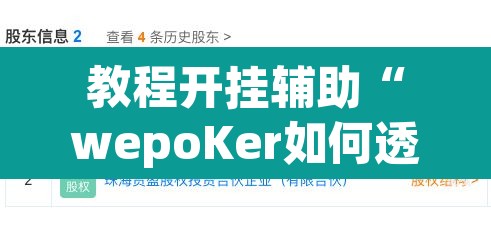 教程开挂辅助“wepoKer如何透视	”其实确实有挂
