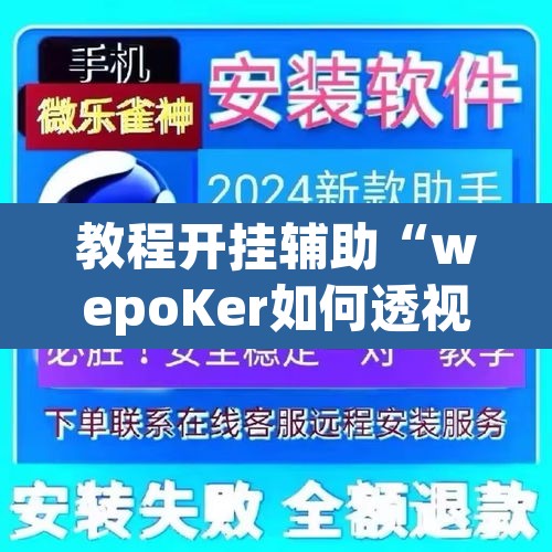 教程开挂辅助“wepoKer如何透视	”其实确实有挂