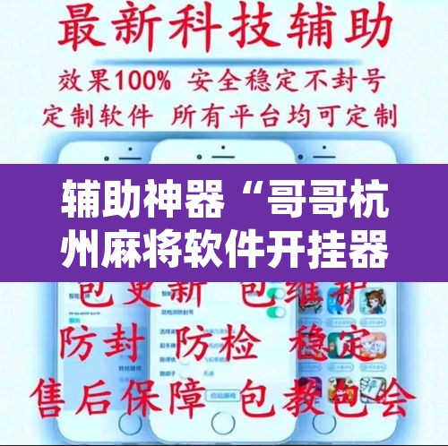 辅助神器“哥哥杭州麻将软件开挂器	”(透视挂)辅助透视教程