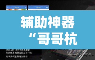 辅助神器“哥哥杭州麻将软件开挂器	”(透视挂)辅助透视教程