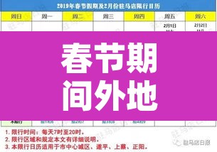 春节期间外地牌照限行:春节期间外地牌照限行吗 春节期间外地牌照限行:春节期间外地牌照限行吗