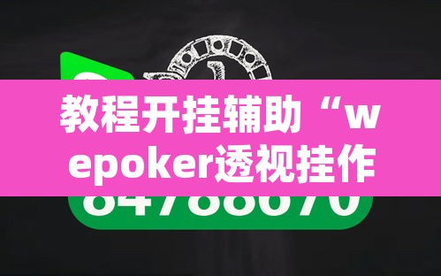 教程开挂辅助“wepoker透视挂作弊开挂”(透视挂)辅助透视教程