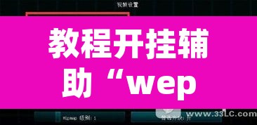 教程开挂辅助“wepoker透视挂作弊开挂”(透视挂)辅助透视教程