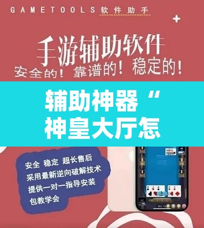 辅助神器“神皇大厅怎么开挂”附辅助神器开挂脚本详细步骤