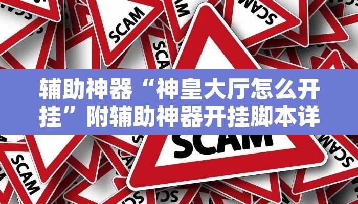 辅助神器“神皇大厅怎么开挂”附辅助神器开挂脚本详细步骤