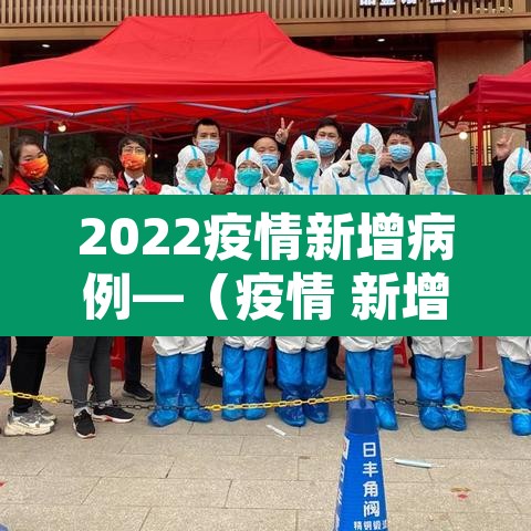 2022疫情新增病例—(疫情 新增) 2022疫情新增病例—(疫情 新增)