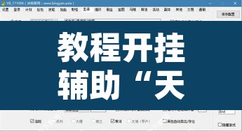 教程开挂辅助“天天游戏到底有没有挂”附辅助神器开挂脚本详细步骤