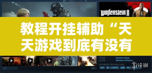 教程开挂辅助“天天游戏到底有没有挂”附辅助神器开挂脚本详细步骤