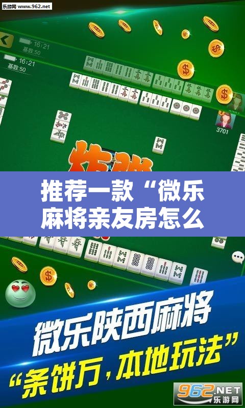 推荐一款“微乐麻将亲友房怎么开挂”其实确实有挂