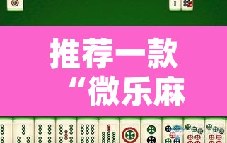 推荐一款“微乐麻将亲友房怎么开挂”其实确实有挂
