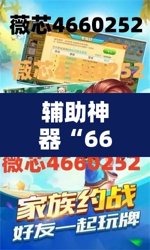 辅助神器“66红中麻将开挂”其实确实有挂