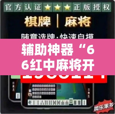 辅助神器“66红中麻将开挂”其实确实有挂