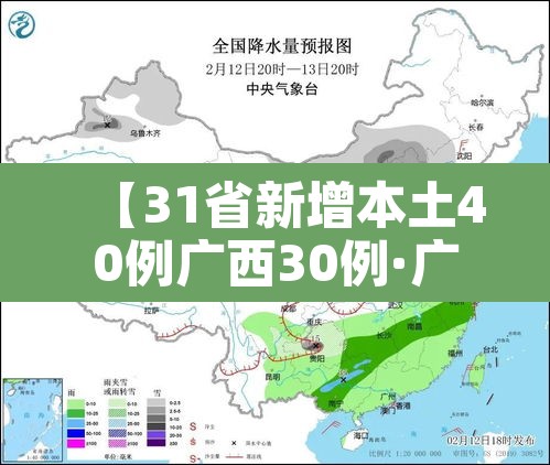 【31省新增本土40例广西30例·广西 新增】